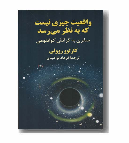 واقعیت چیزی نیست که به نظر می رسد