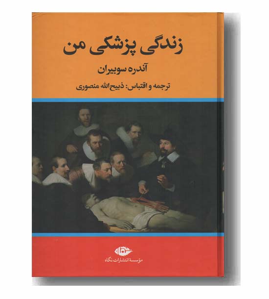 زندگی پزشکی من