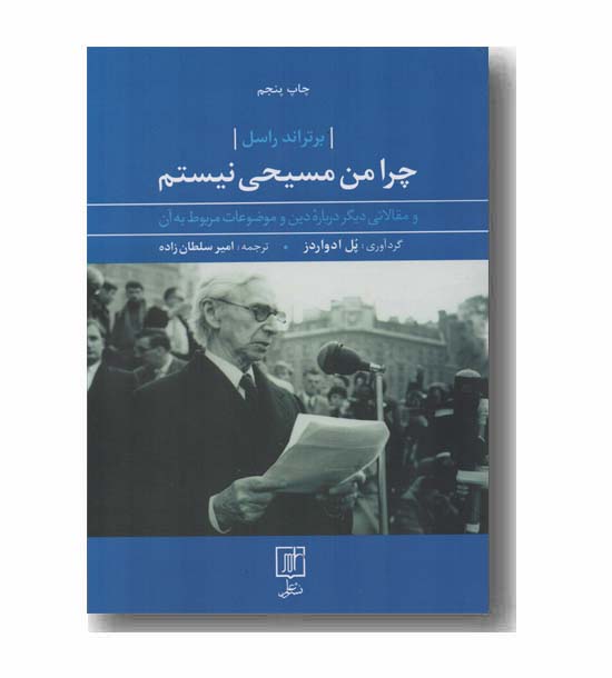 چرا من مسیحی نیستم
