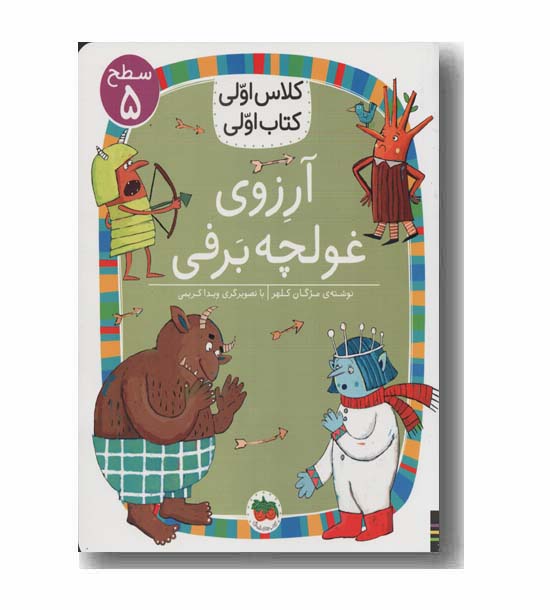 کلاس اولی کتاب اولی سطح 5 آرزوی غولچه برفی