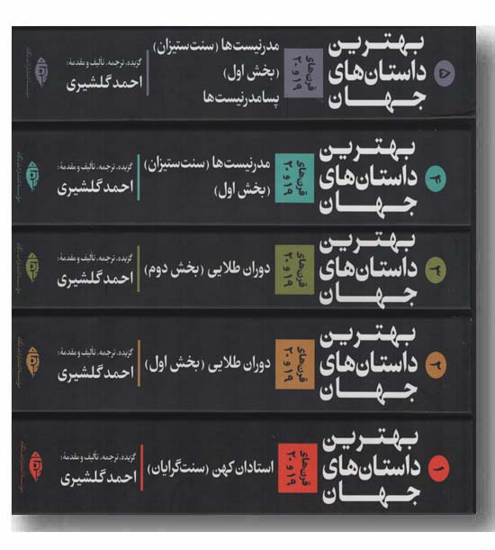 بهترین داستان های جهان قرن 19 و 20 مجموعه 5 جلدی