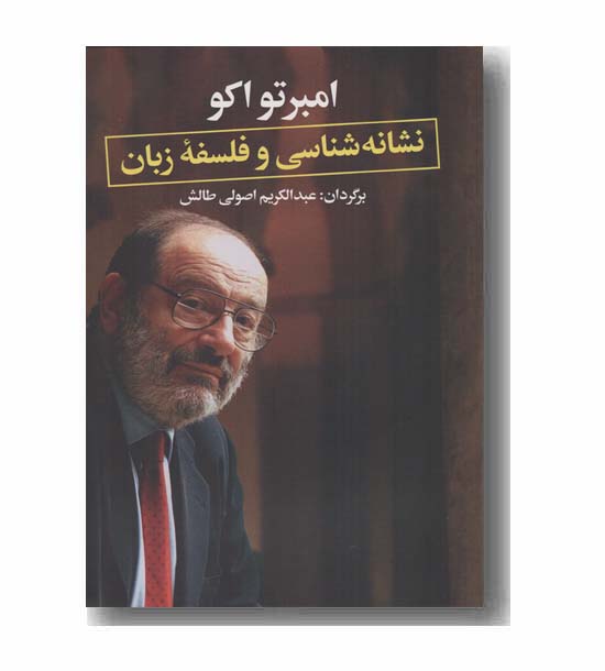 نشانه شناسی و فلسفه زبان