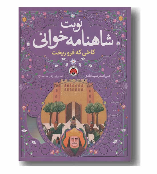 نوبت شاهنامه خوانی کاخی که فرو ریخت
