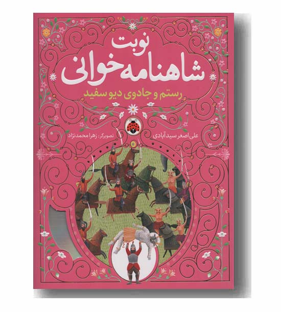 نوبت شاهنامه خوانی رستم و جادوی دیو سفید