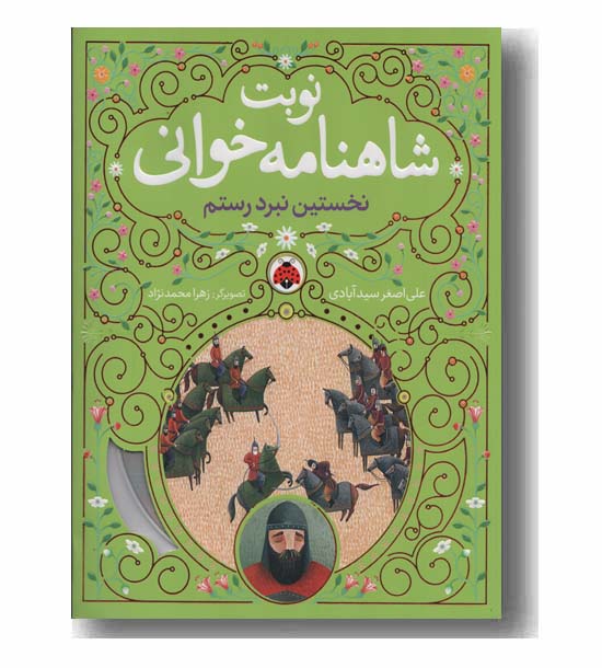 نوبت شاهنامه خوانی نخستین نبرد رستم