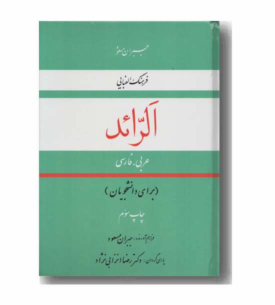 الرائد فرهنگ الفبایی عربی فارسی