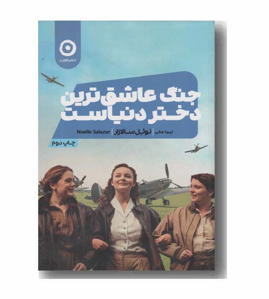 جنگ عاشق ترین دختر دنیاست