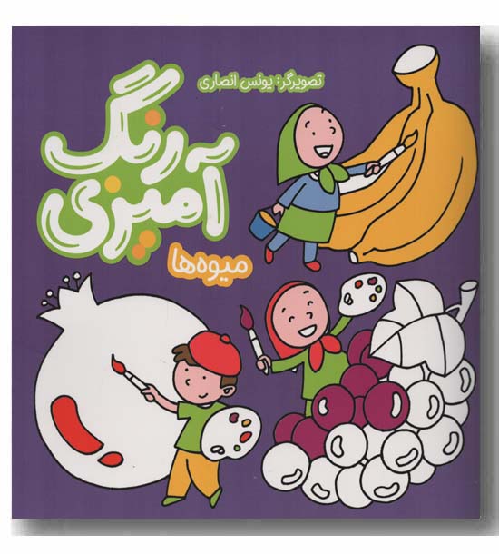 رنگ آمیزی میوه ها