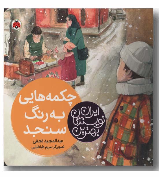 چکمه هایی به رنگ سنجد