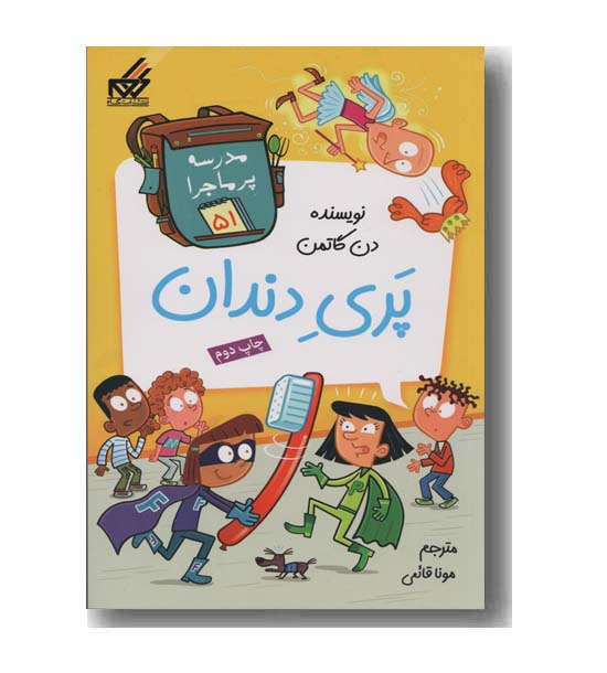 مدرسه پر ماجرا 51 پری دندان