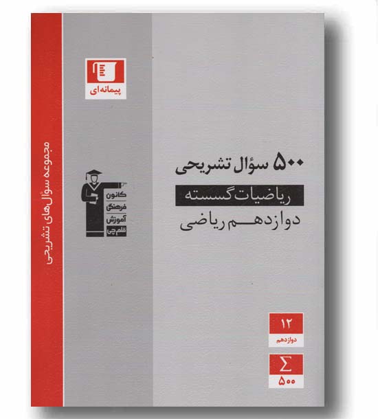 500 سوال تشریحی ریاضیات گسسته دوازدهم قلم چی