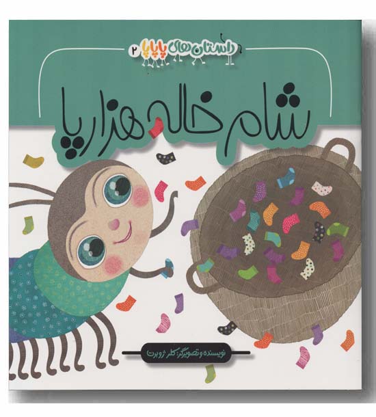 شام خاله هزار پا