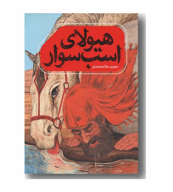 هیولای اسب سوار