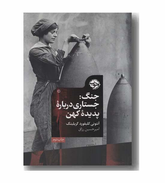 جنگ جستاری درباره پدیده کهن