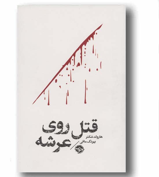 قتل روی عرشه