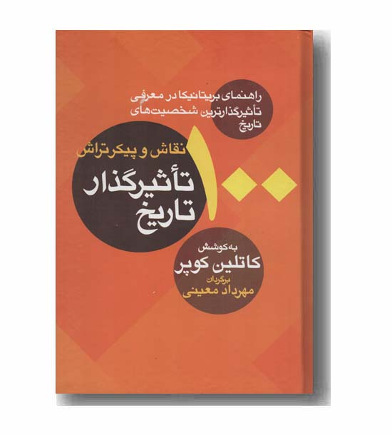 100 نقاش و پیکرتراش تاثیرگذار تاریخ
