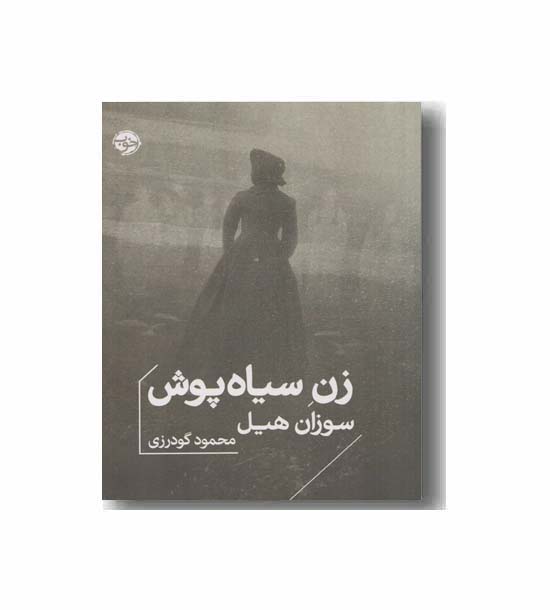 زن سیاه پوش