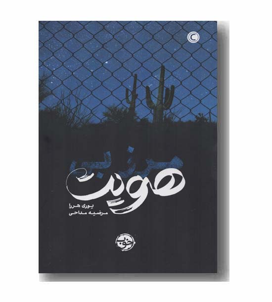 مرز بی هویت