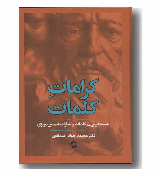 کرامات کلمات