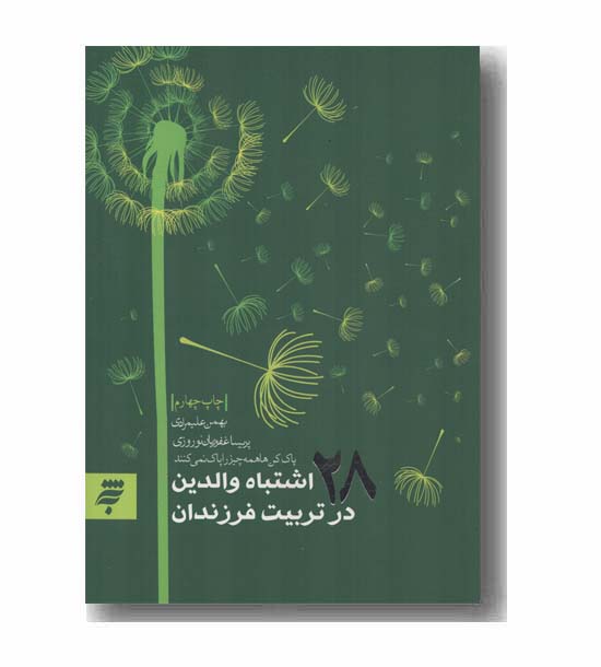 28 اشتباه والدین در تربیت فرزندان