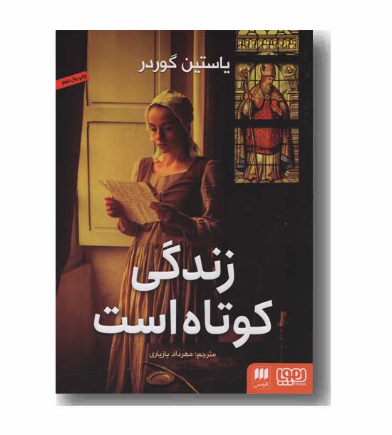 زندگی کوتاه است