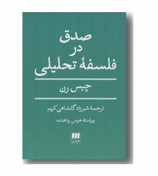 صدق در فلسفه تحلیلی