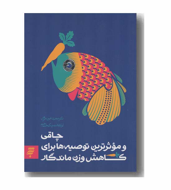 چاقی و موثرترین توصیه ها برای کاهش وزن ماندگار