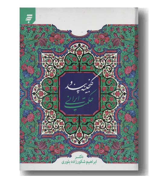 گنجینه پند و حکمت ایرانی