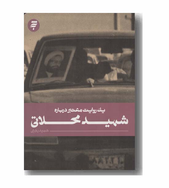 یک روایت معتبر درباره شهید محلاتی