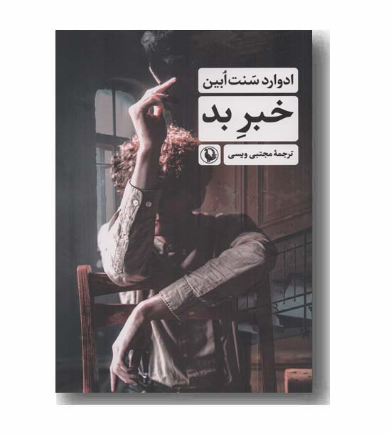 خبر بد