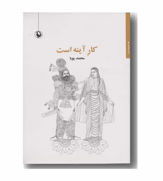 کار آینه است