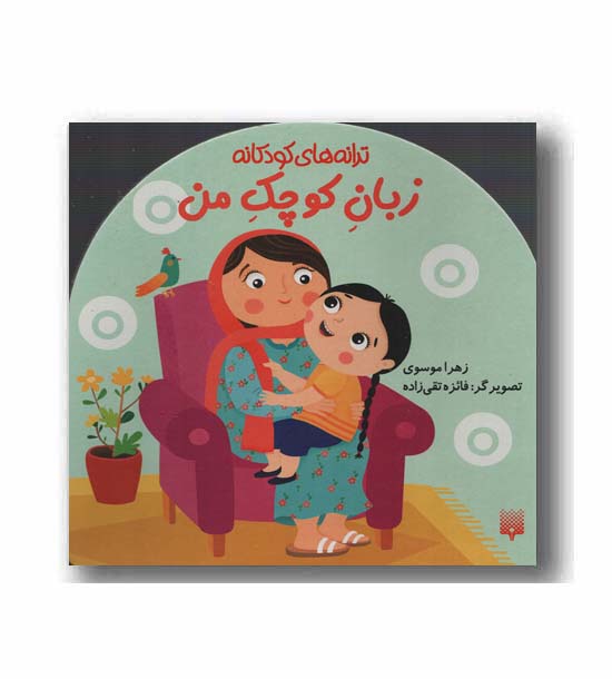 زبان کوچک من
