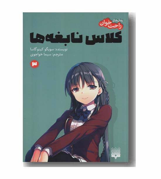 کلاس نابغه ها 3