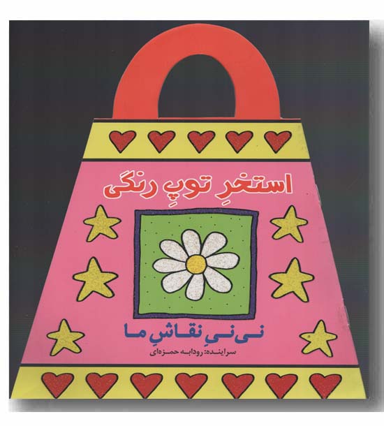 نی نی نقاش ما استخر توپ رنگی