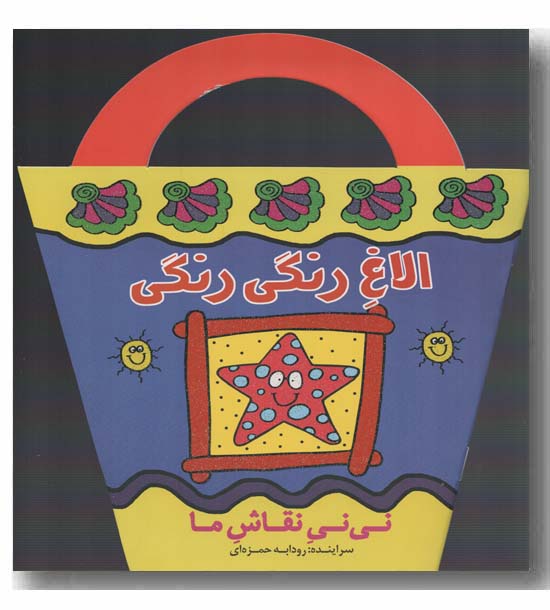 نی نی نقاش ما الاغ رنگی رنگی