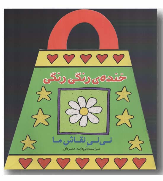 نی نی نقاش ما خنده رنگی رنگی