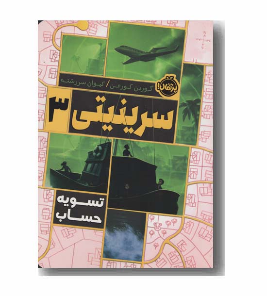 سرینیتی 3 تسویه حساب