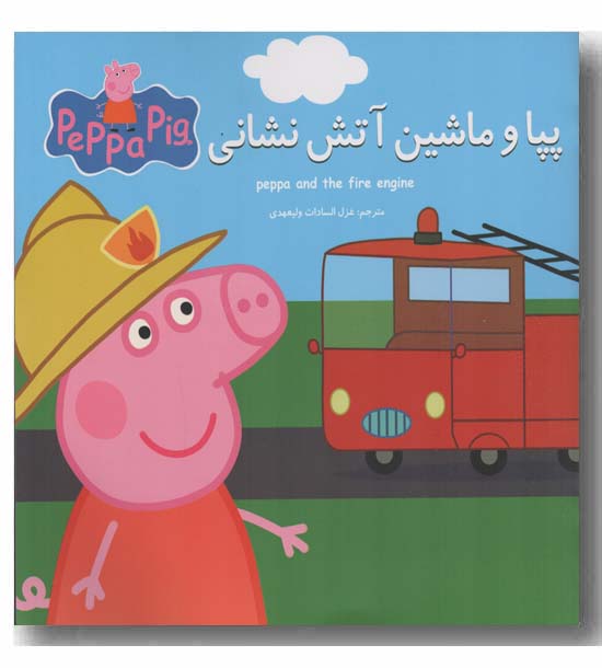 دو زبانه پپا و ماشین آتش نشانی