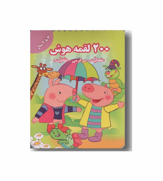 200 لقمه هوش 3 تا 4 سال