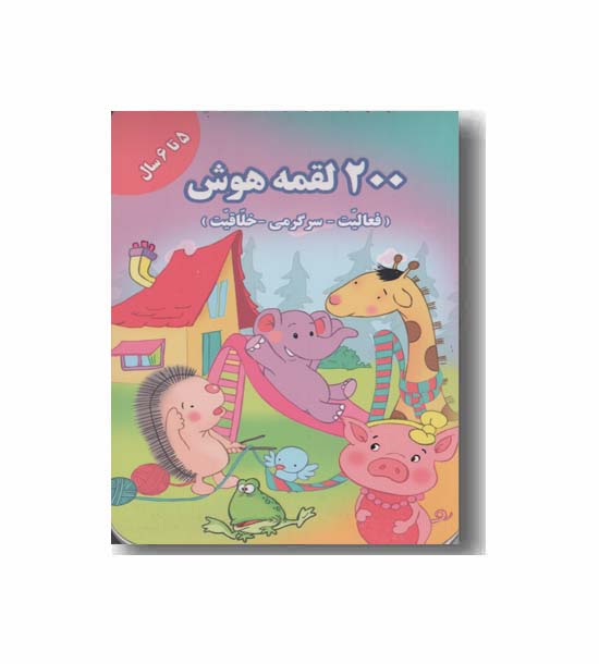 200 لقمه هوش 5 تا 6 سال