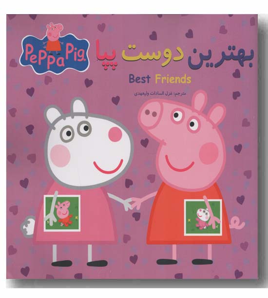 دو زبانه بهترین دوست پپا