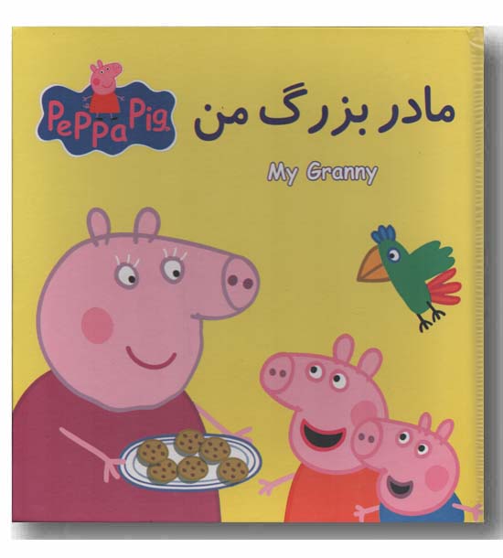 کتاب پازل پپا مادربزرگ من