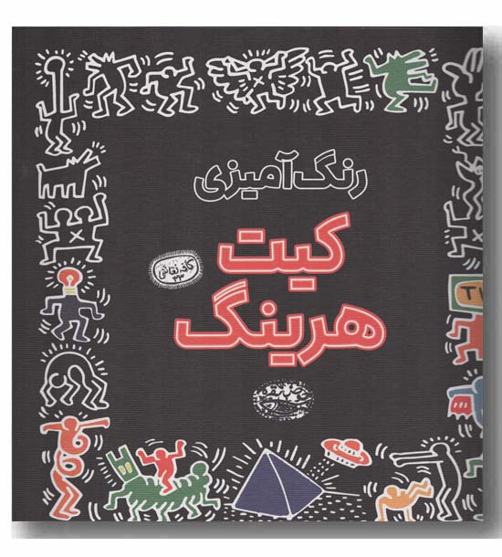 رنگ آمیزی کیت هرینگ