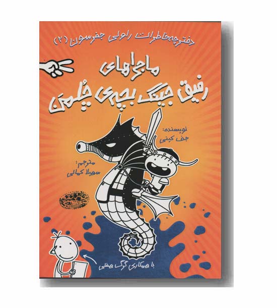 ماجراهای رفیق جینگ بچه چلمن 2