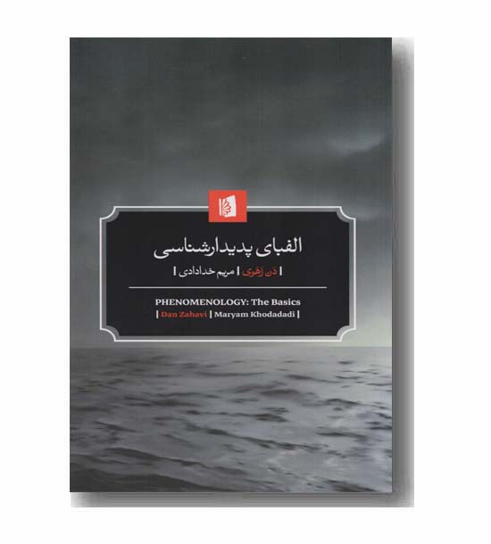 الفبای پدیدار شناسی