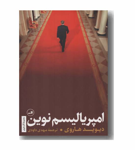 امپریالیسم نوین