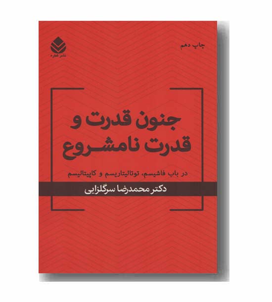 جنون قدرت و قدرت نامشروع