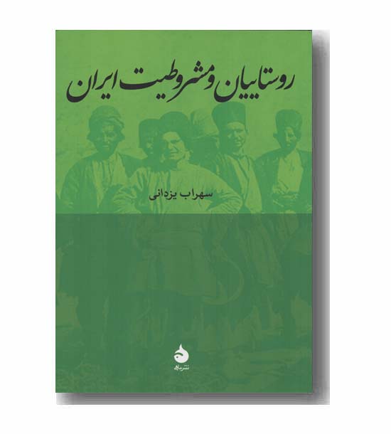 روستاییان و مشروطیت ایران