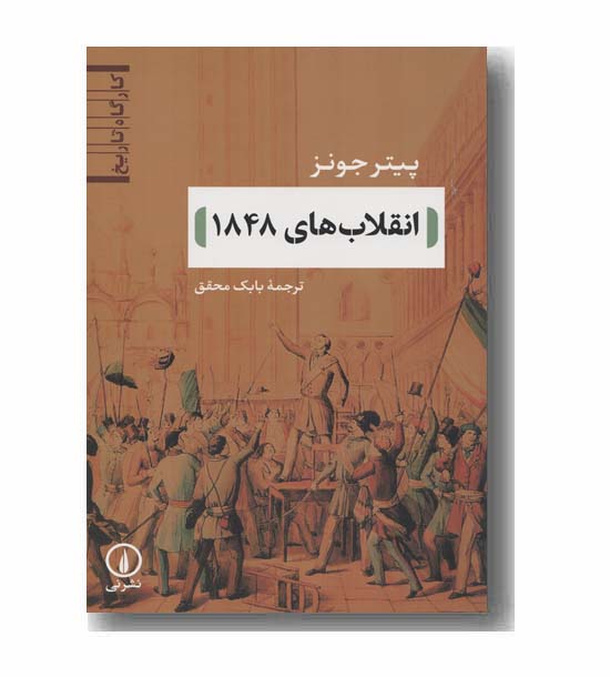 انقلاب های 1848
