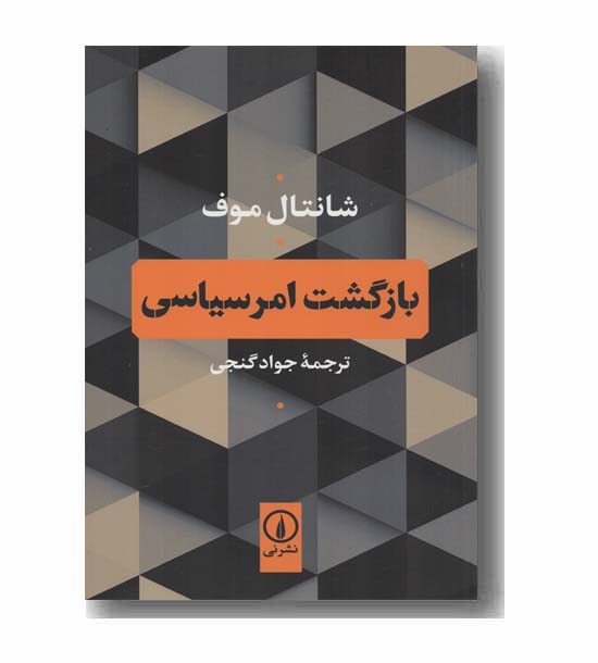 بازگشت امر سیاسی